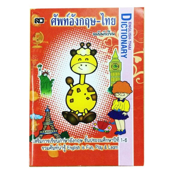 หนังสือศัพท์อังกฤษ-ไทย ฉบับนักเรียน เสริมการเรียนรู้ภาษาอังกฤษ ชั้นประถมศึกษาปีที่ 1-6 ชุด รวมศัพท์น่ารู้ English-Thai Dictionary for Student