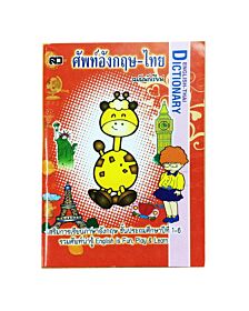หนังสือศัพท์อังกฤษ-ไทย ฉบับนักเรียน เสริมการเรียนรู้ภาษาอังกฤษ ชั้นประถมศึกษาปีที่ 1-6 ชุด รวมศัพท์น่ารู้ English-Thai Dictionary for Student
