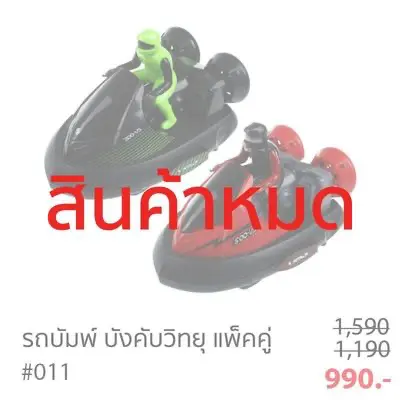 รถบั๊มพ์บังคับวิทยุ
