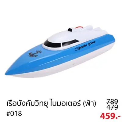 เรือบังคับวิทยุ ความเร็วสูง