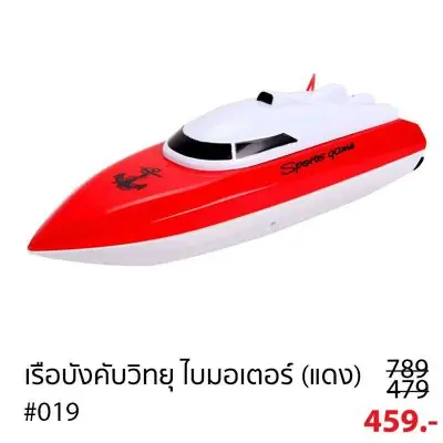 เรือบังคับวิทยุ ความเร็วสูง ราคาถูก