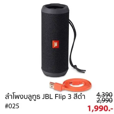 ลำโพง JBL Flip 3 ราคาถูก
