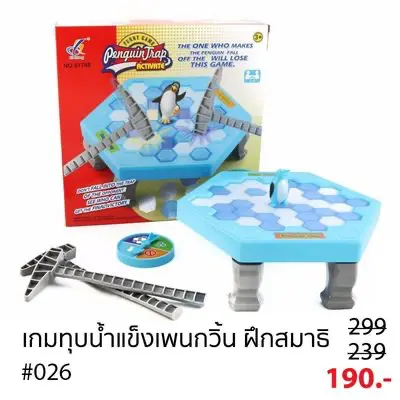 กับดัก ทุบน้ำแข็งเพนกวิ้น เกมเล่นในงานปาร์ตี้