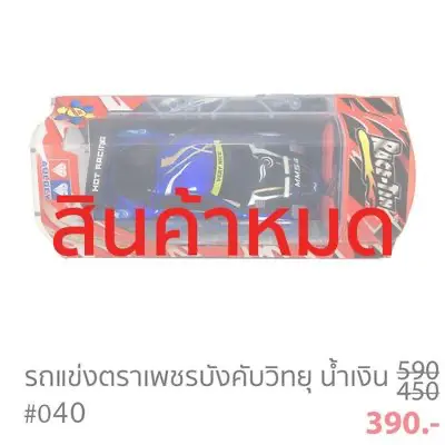 รถแข่งบังคับวิทยุ ตราเพชร