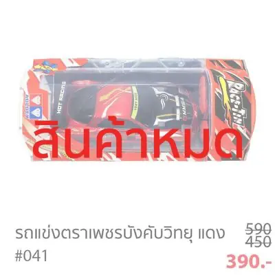 รถกระป๋องตราเพชร กระป๋องแดง