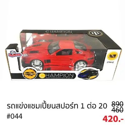 รถแข่งบังคับวิทยุ อย่างดี