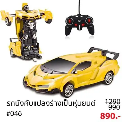 หุ่นยนต์ ทรานฟอร์เมอร์ บังคับวิทยุ แปลงร่างจากรถเป็นหุ่นยนต์